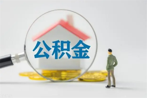 沧县公积金的钱什么时候可以取出（住房公积金什么时候可以提现）